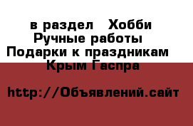  в раздел : Хобби. Ручные работы » Подарки к праздникам . Крым,Гаспра